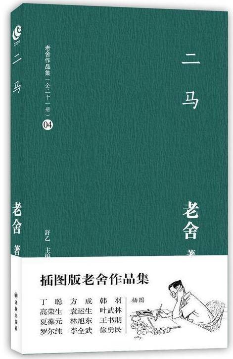二马（老舍著长篇小说）