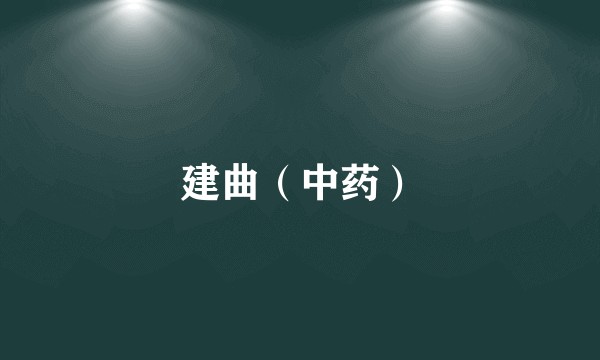 建曲(中药)