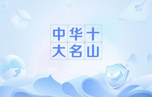 中华十大名山