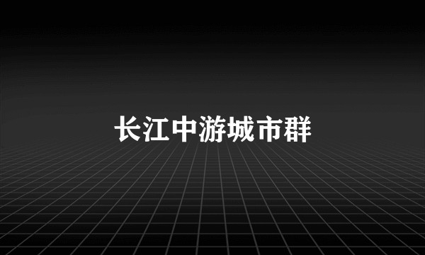 长江中游城市群