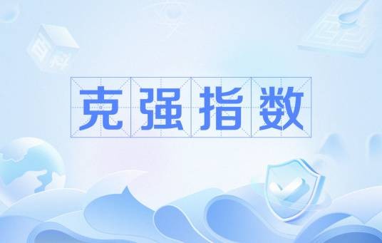 克强指数