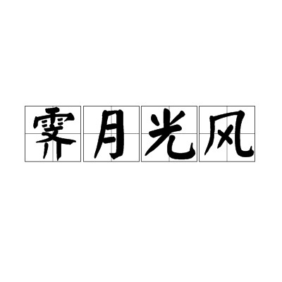 霁月光风（汉语成语）