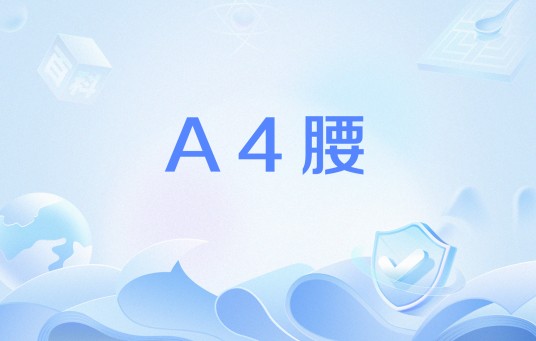 A4腰