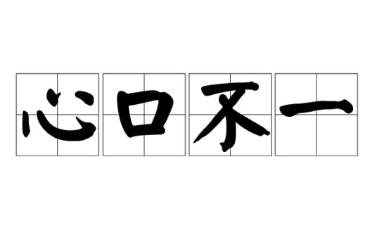 心口不一（成语）