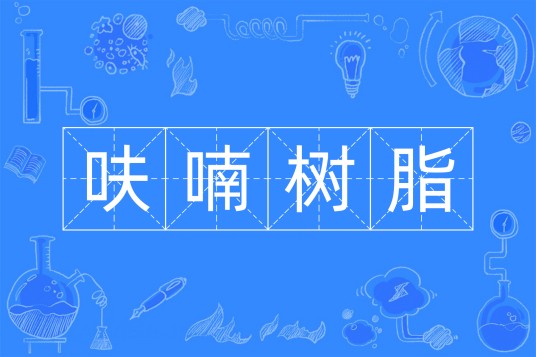 呋喃树脂
