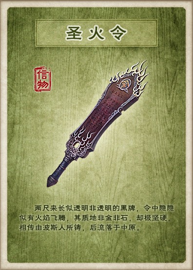 圣火令（金庸小说《倚天屠龙记》中的道具）
