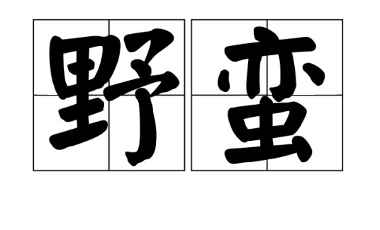野蛮(汉语词语)