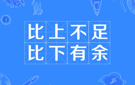 比上不足，比下有余