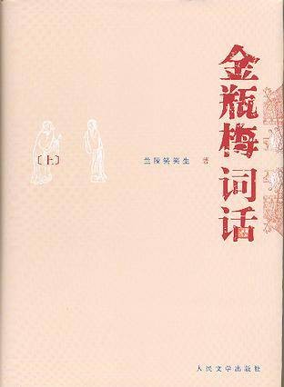 金瓶梅词话（2008年人民文学出版社出版的图书）