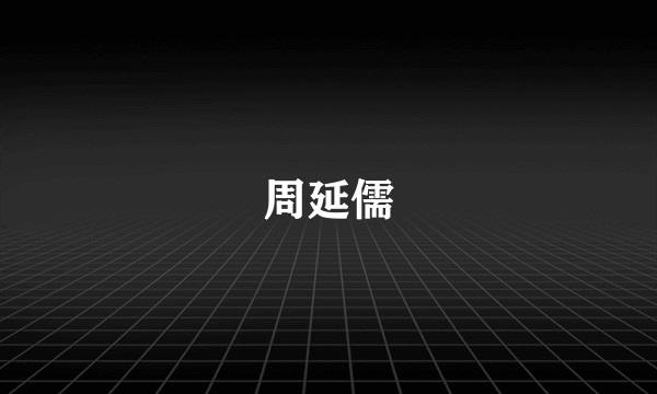 周延儒