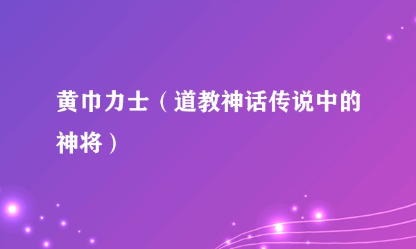 黄巾力士(道教神话传说中的神将)