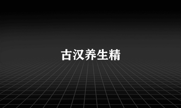 古汉养生精