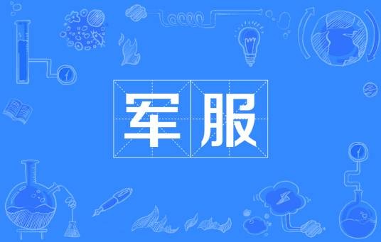 军服
