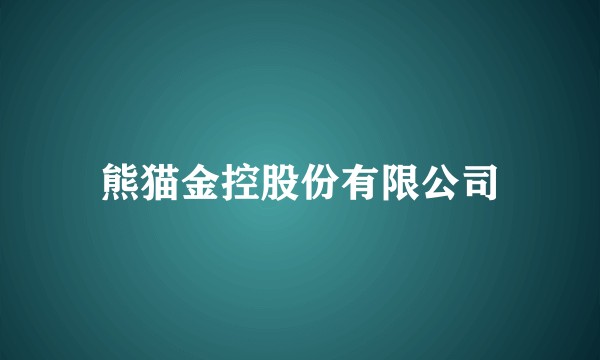 熊猫金控股份有限公司