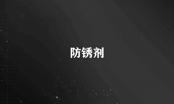 防锈剂