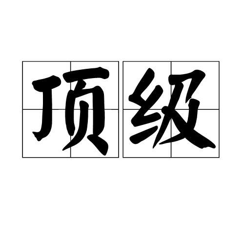 顶级