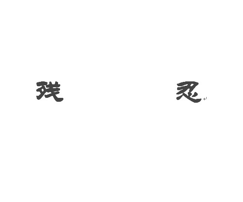 残忍（汉语词语）