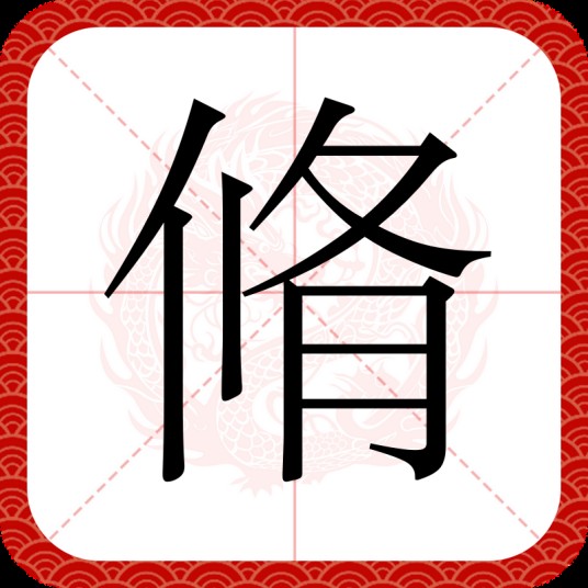 脩