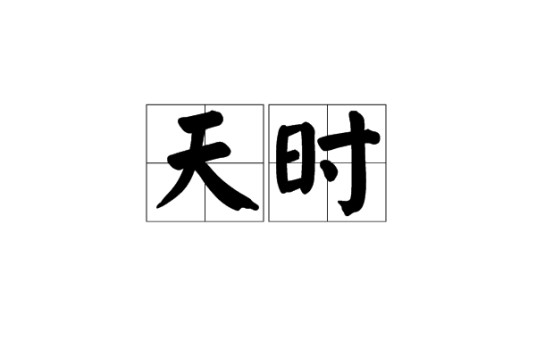 天时（自然运行的时序）