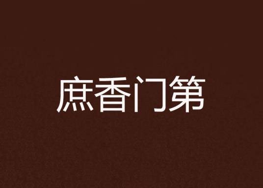 庶香门第（莫风流创作的古代言情类网络小说）