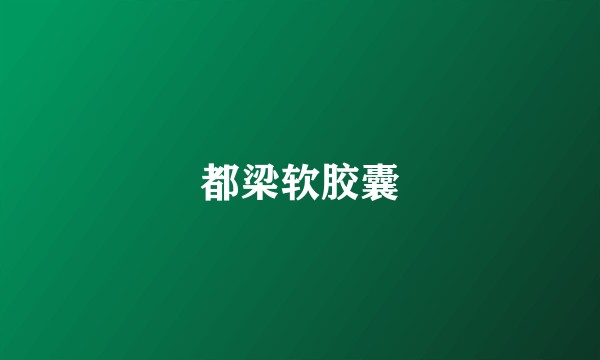 都梁软胶囊