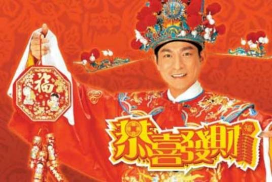 恭喜发财（刘德华演唱歌曲）
