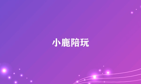 小鹿陪玩