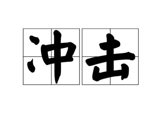 冲击(汉语词语)
