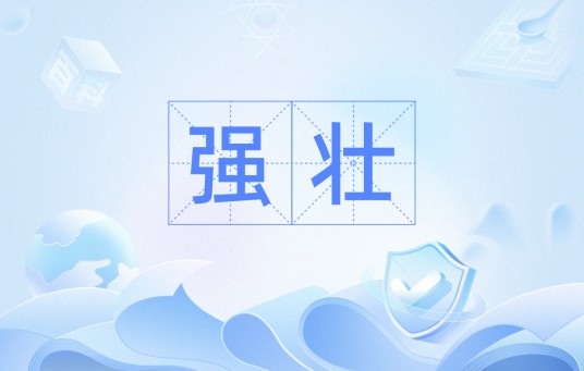 强壮（汉语词汇）