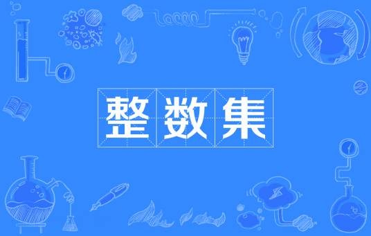 整数集
