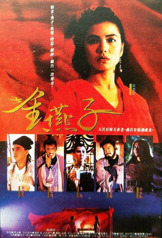 金燕子（1987年柯星沛执导的电影）