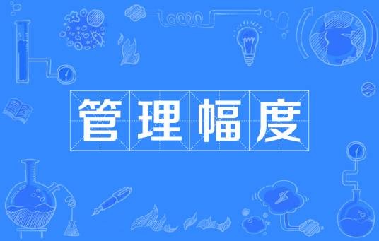 管理幅度