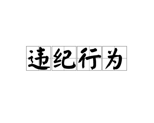 违纪行为
