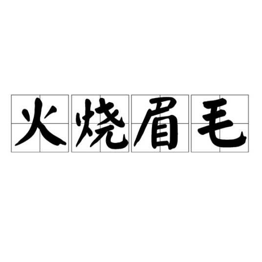 火烧眉毛（汉语成语）