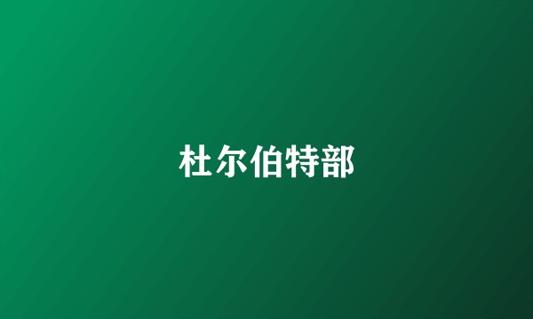 杜尔伯特部