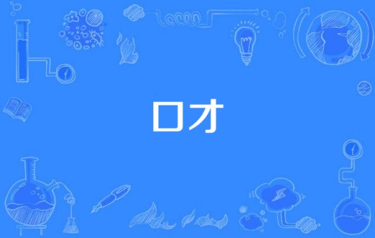 口才（汉语词语）
