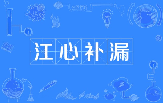 江心补漏