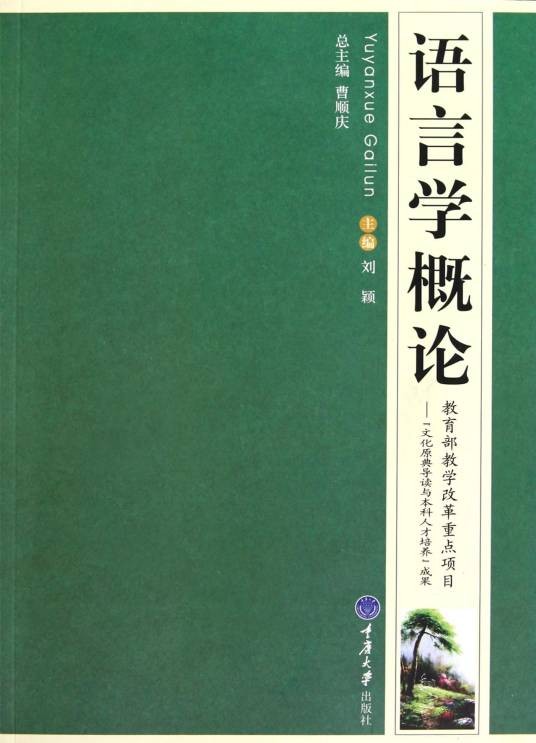 语言学及应用语言学