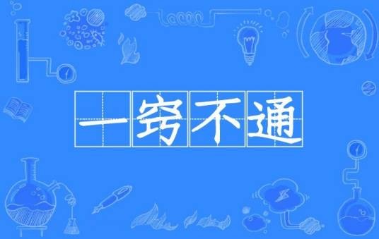 一窍不通（汉语成语）