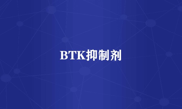 BTK抑制剂