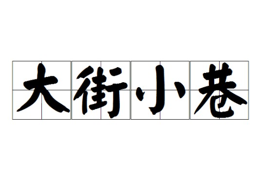 大街小巷(汉语成语)