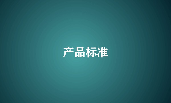 产品标准