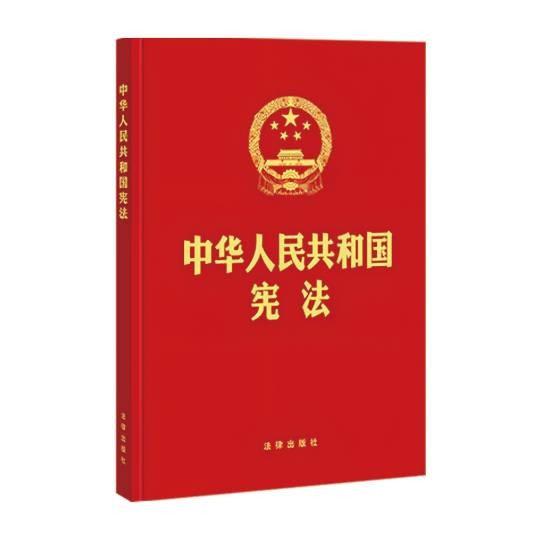 中华人民共和国宪法(中华人民共和国的根本大法)