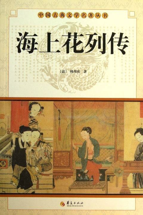 海上花列传(晚清韩邦庆创作的长篇小说)