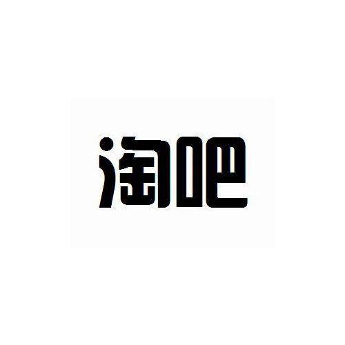 淘吧