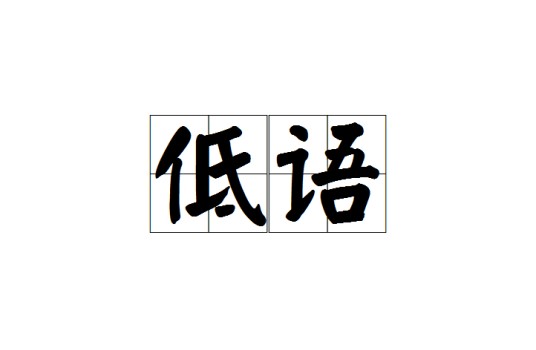 低语(汉语词语)