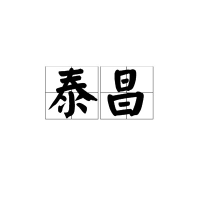 泰昌