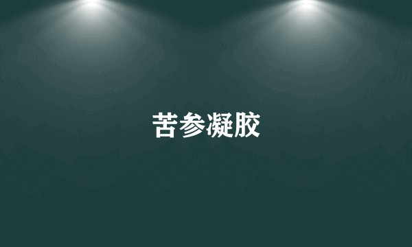 苦参凝胶