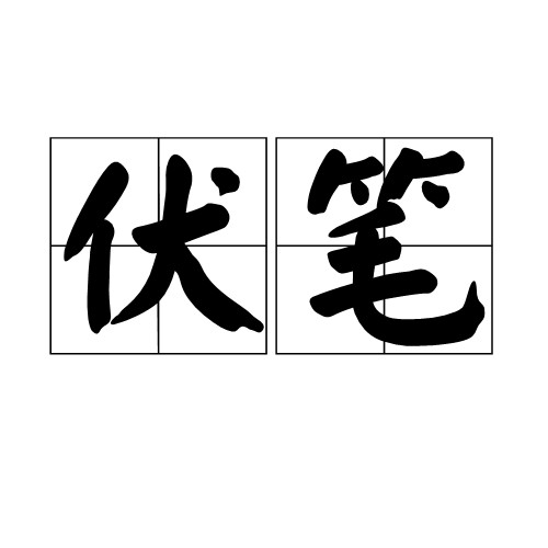 伏笔(词语概念)
