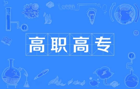 高职高专